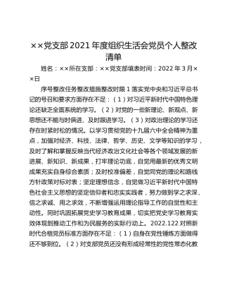 ××党支部2021年度组织生活会党员个人整改清单