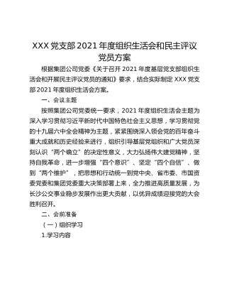 XXX党支部2021年度组织生活会和民主评议党员方案