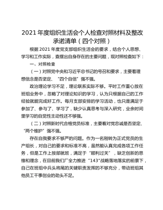 2021年度组织生活会个人检查对照材料及整改承诺清单（四个对照）
