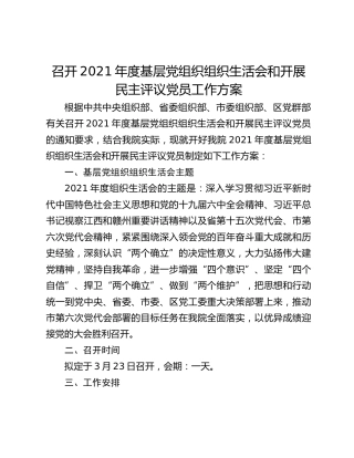 召开2021年度基层党组织组织生活会和开展民主评议党员工作方案