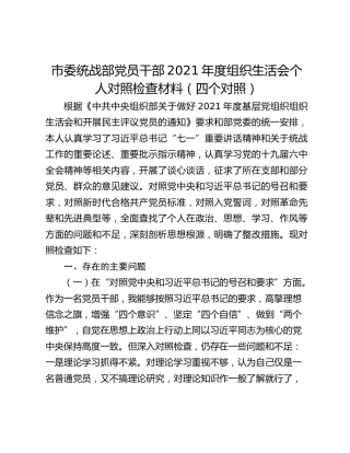 市委统战部党员干部2021年度组织生活会个人对照检查材料（四个对照）