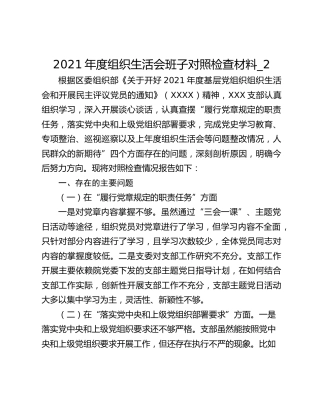 2021年度组织生活会班子对照检查材料_2