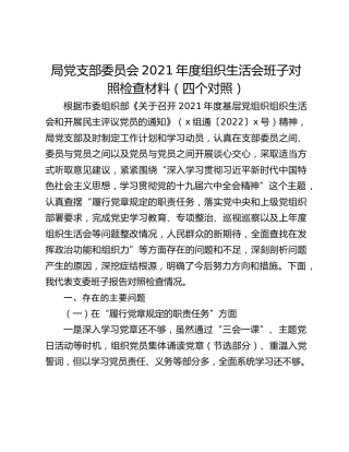 局党支部委员会2021年度组织生活会班子对照检查材料（四个对照）