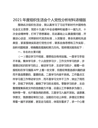 2021年度组织生活会个人党性分析材料浓缩版