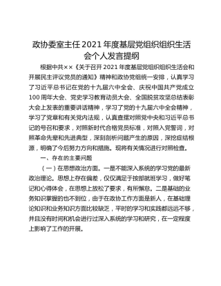 政协委室主任2021年度基层党组织组织生活会个人发言提纲