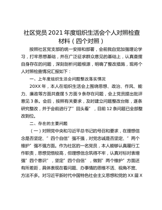 社区党员2021年度组织生活会个人对照检查材料（四个对照）