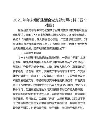 2021年年末组织生活会党支部对照材料（四个对照）