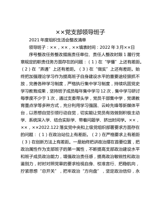 ××党支部领导班子 2021年度组织生活会整改清单