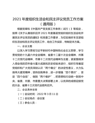 2021年度组织生活会和民主评议党员工作方案（通用版）
