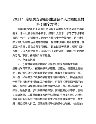 2021年度机关支部组织生活会个人对照检查材料（四个对照）