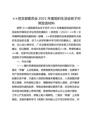 ××党支部委员会2021年度组织生活会班子对照发言材料