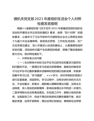 镇机关党支部2021年度组织生活会个人对照检查发言提纲