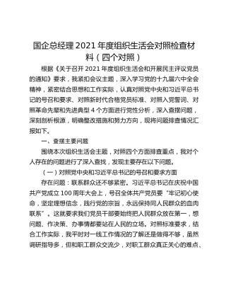 国企总经理2021年度组织生活会对照检查材料（四个对照）