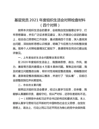 基层党员2021年度组织生活会对照检查材料（四个对照）