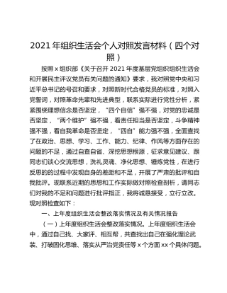 2021年组织生活会个人对照发言材料（四个对照）