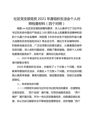 社区党支部党员2021年度组织生活会个人对照检查材料（四个对照）