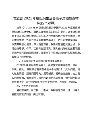 党支部2021年度组织生活会班子对照检查材料(四个对照)