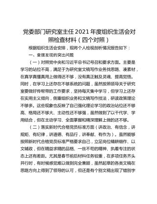 党委部门研究室主任2021年度组织生活会对照检查材料（四个对照）