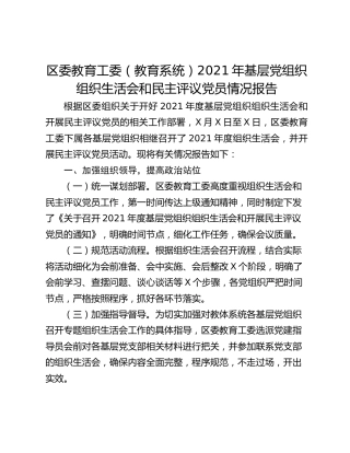 区委教育工委（教育系统）2021年基层党组织组织生活会和民主评议党员情况报告