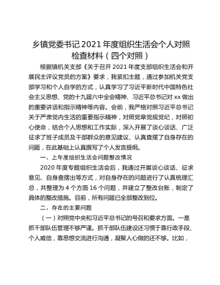 乡镇党委书记2021年度组织生活会个人对照检查材料（四个对照）