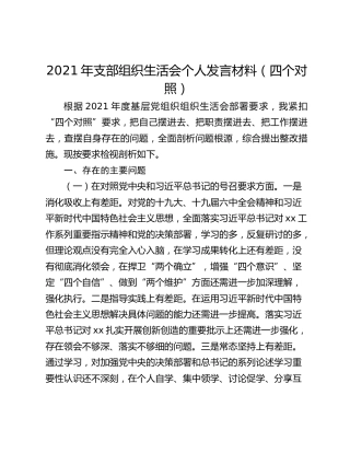2021年支部组织生活会个人发言材料（四个对照）