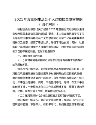 2021年度组织生活会个人对照检查发言提纲（四个对照）