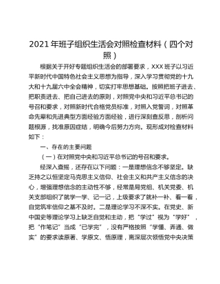 2021年班子组织生活会对照检查材料（四个对照） (2)