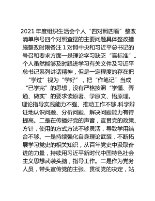 2021年度组织生活会个人“四对照四看”整改清单
