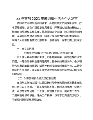 xx党支部2021年度组织生活会个人发言