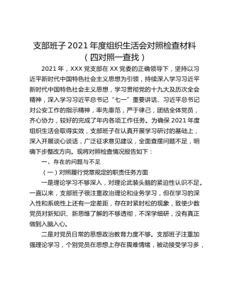 支部班子2021年度组织生活会对照检查材料（四对照一查找）