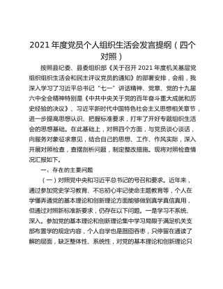 2021年度党员个人组织生活会发言提纲（四个对照）