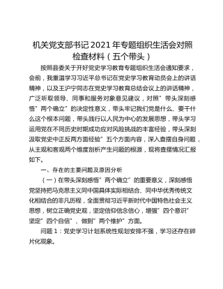 机关党支部书记2021年专题组织生活会对照检查材料（五个带头）