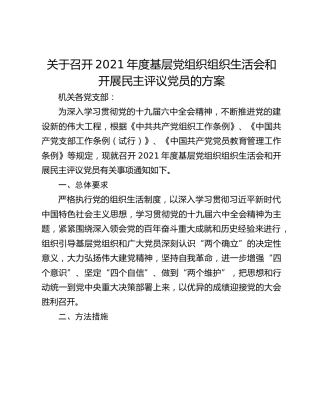 关于召开2021年度基层党组织组织生活会和开展民主评议党员的方案