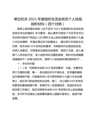 单位机关2021年度组织生活会党员个人检视剖析材料（四个对照）
