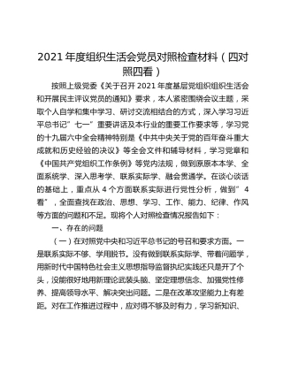 2021年度组织生活会党员对照检查材料（四对照四看）