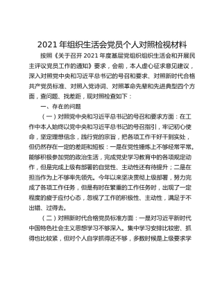 2021年组织生活会党员个人对照检视材料