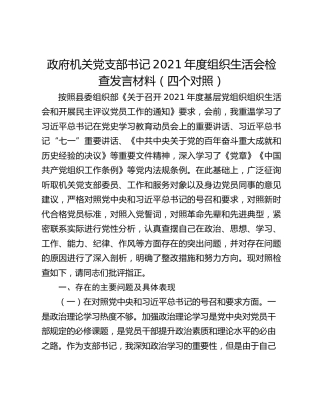 政府机关党支部书记2021年度组织生活会检查发言材料（四个对照）