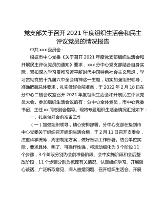 党支部关于召开2021年度组织生活会和民主评议党员的情况报告