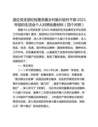 国企党支部纪检委员暨乡村振兴驻村干部2021年组织生活会个人对照检查材料（四个对照）