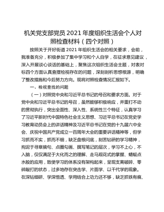 机关党支部党员2021年度组织生活会个人对照检查材料（四个对照）