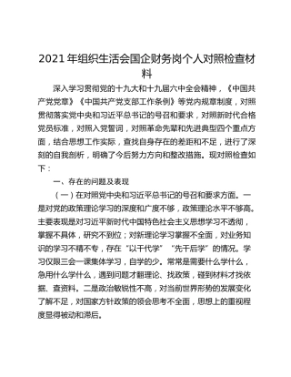 2021年组织生活会国企财务岗个人对照检查材料