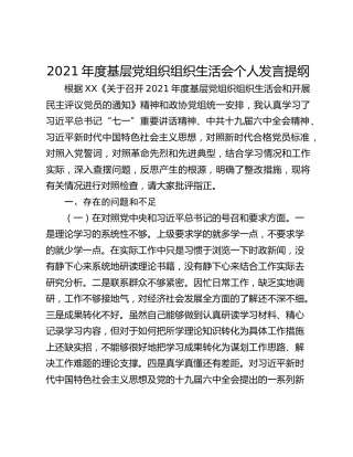 2021年度基层党组织组织生活会个人发言提纲