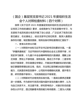 （国企）基层党支部书记2021年度组织生活会个人对照检查材料（四个对照）