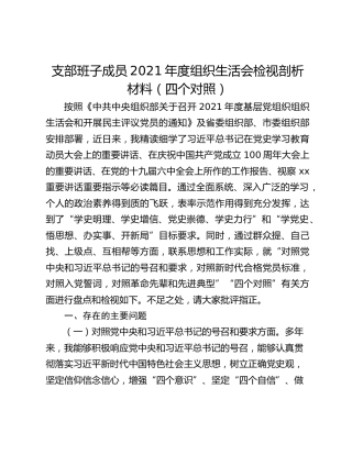 支部班子成员2021年度组织生活会检视剖析材料（四个对照）