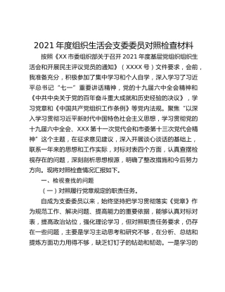 2021年度组织生活会支委委员对照检查材料