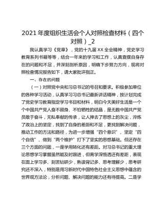 2021年度组织生活会个人对照检查材料（四个对照）_2