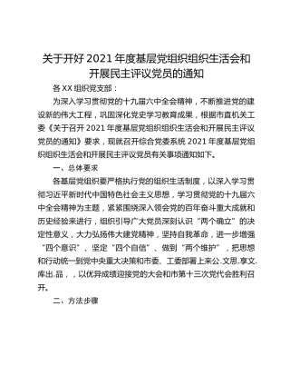 关于开好2021年度基层党组织组织生活会和开展民主评议党员的通知