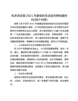 机关党支部2021年度组织生活会对照检查材料(四个对照)