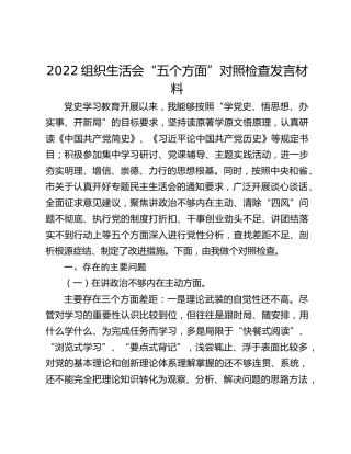 2022组织生活会“五个方面”对照检查发言材料
