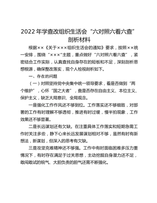 2022年学查改组织生活会“六对照六看六查”剖析材料